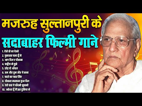 मजरुह सुल्तानपुरी के सदाबाहर फ़िल्मी गाने | Old Is Gold | Filmi Songs | Old Music | Sadabahar Music