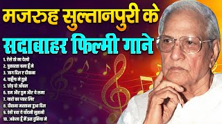 मजरुह सुल्तानपुरी के सदाबाहर फ़िल्मी गाने | Old Is Gold | Filmi Songs | Old Music | Sadabahar Music