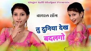 Balli Bhalpur - तु दुनिया देख बदलगो,थारो नाम ट्रेंडिंग चलगो | Tu Gold Flaik Piye Sअ | Khushi Yadav