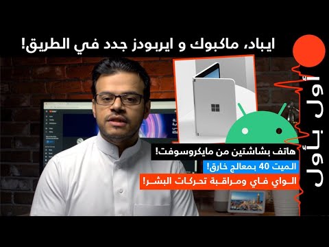 مايكروسوفت تعلن عن هاتف اندرويد! و ابل تجهز لايباد، ماكبوك و ايربودز جديدة