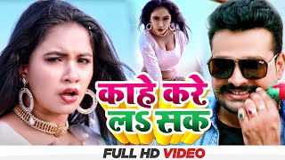 Video कह कर लS सक Ritesh Pandey Kar Madhu Kahe Kare L Sak Bhojpuri Hit Song 2022