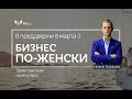 Бизнес по-женски. Как не стать мужиком в юбке | Евгений Ходченков про Женский Бизнес