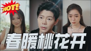【全集完结】《春暖桃花开》第1~61集🔥#都市 #男频 #擦边 #短剧 #恋爱 #逆袭 #高清 #神云爽剧 #熱播短劇