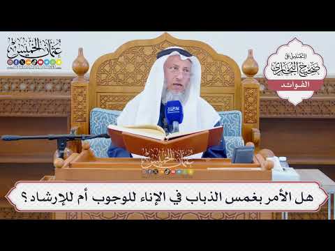 [1288] هل الأمر بغمس الذباب في الإناء للوجوب أم للإرشاد؟ - عثمان الخميس