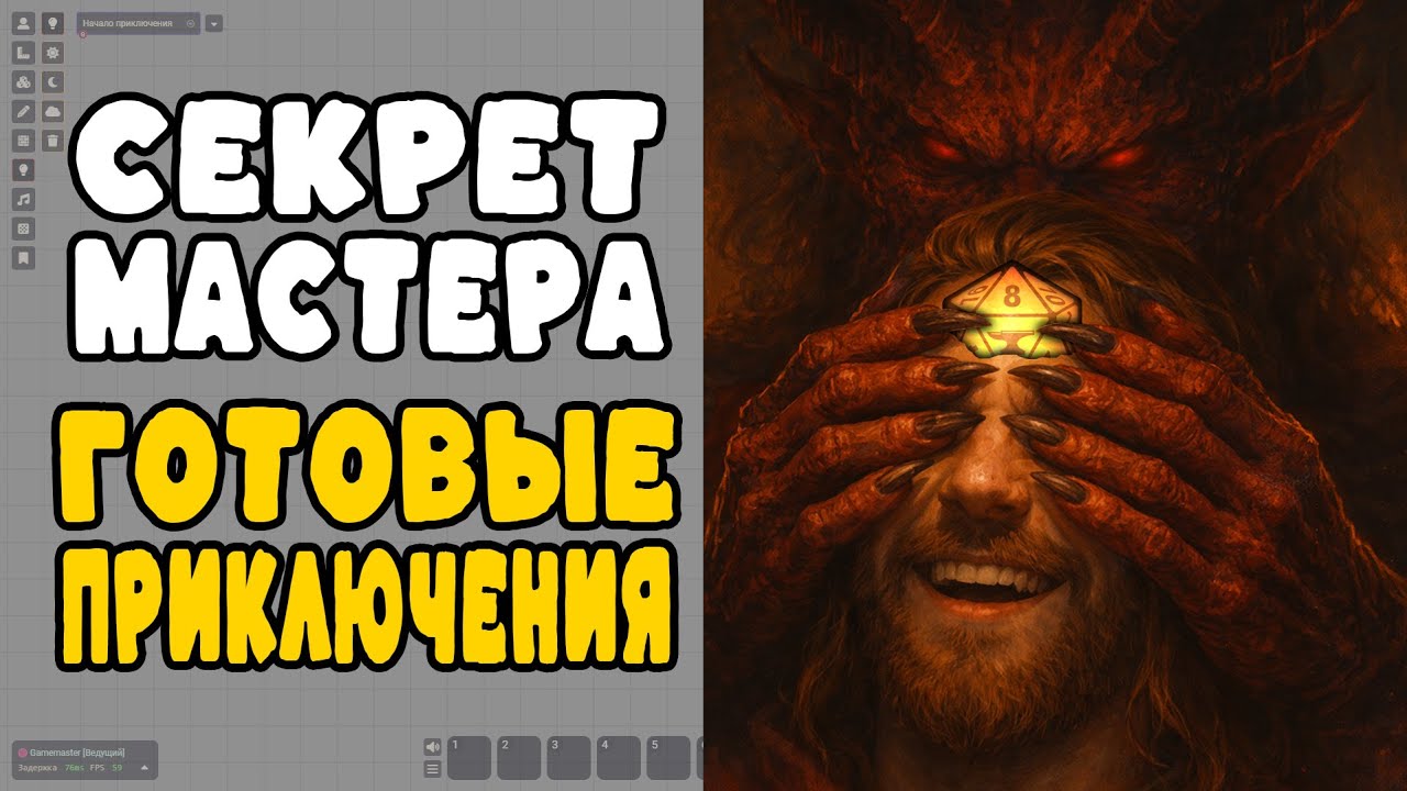 Прячем броски и находим приключения!