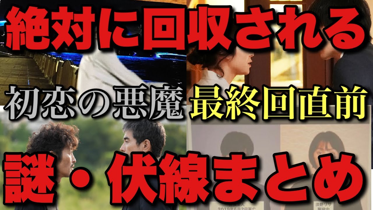初恋の悪魔 あと1話 残された伏線と謎高速まとめ 坂元裕二脚本の過去作から最終回の展開を予想 林遣都 松岡茉優 仲野太賀 柄本佑 伊藤英明 安田顕 菅生新樹 Youtube 初恋の悪魔 あと1話 残された伏線と謎高速まとめ 坂元裕二脚本の過去作から最終回の展開を予想 林遣都 松岡茉優 仲野太賀 柄本佑 伊藤英明 安田顕 菅生新樹 Youtube