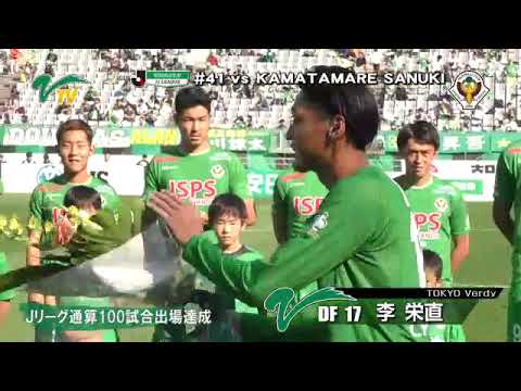 讃岐戦／李栄直選手J通算100試合出場記念セレモニー