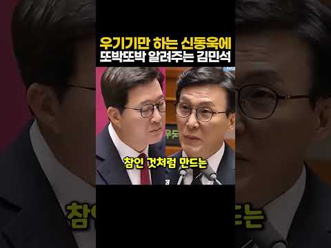 우기기만하는 신동욱에 또박또박 알려주는 김민석 총리 thumbnail