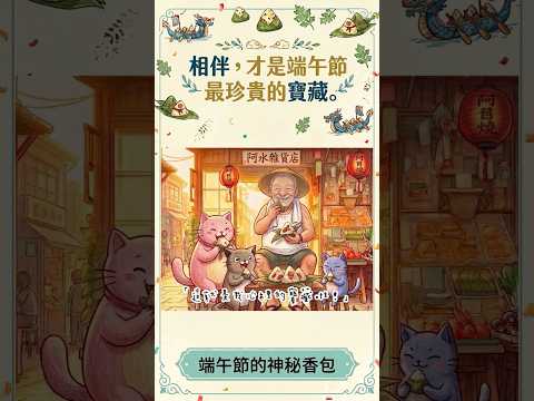 相伴，才是端午節最珍貴的寶藏#端午節 #端午節快樂 #粽子 #龍舟 #兒童故事