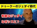 【解説】ドゥークーはどんなジェダイだった？有能な剣士はどう成長しなぜジェダイを去ったのか？【スターウォーズ】