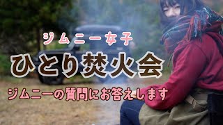 【ジムニー女子】焚き火をしながらジムニーの質問に答えます【キャンプ女子】