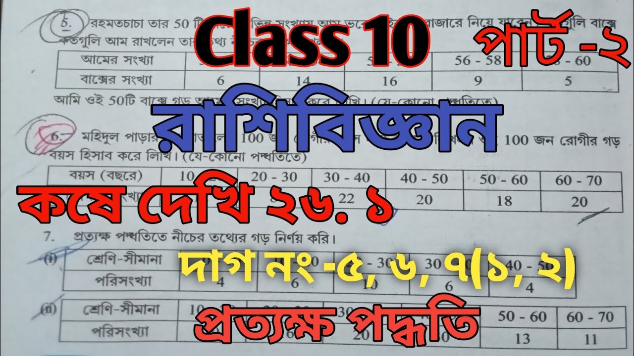 Kose Dekhi 26.1// Part-2,Class 10, কষে দেখি 26.1, Wbbse Class 10 Math, Class 10 Math