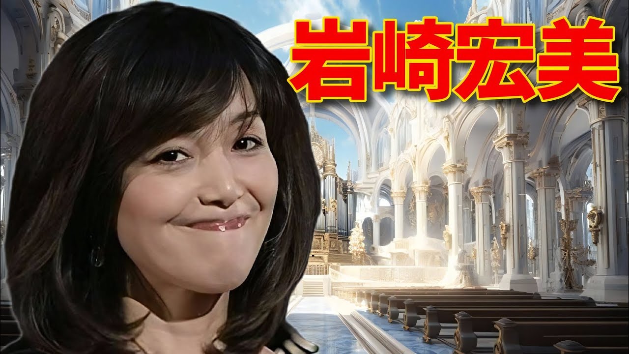 岩崎宏美♪『本当はセーブしてるんです！最後に出します！』【聖母たちのララバイ】（火曜サスペンス劇場！初代エンディング曲）