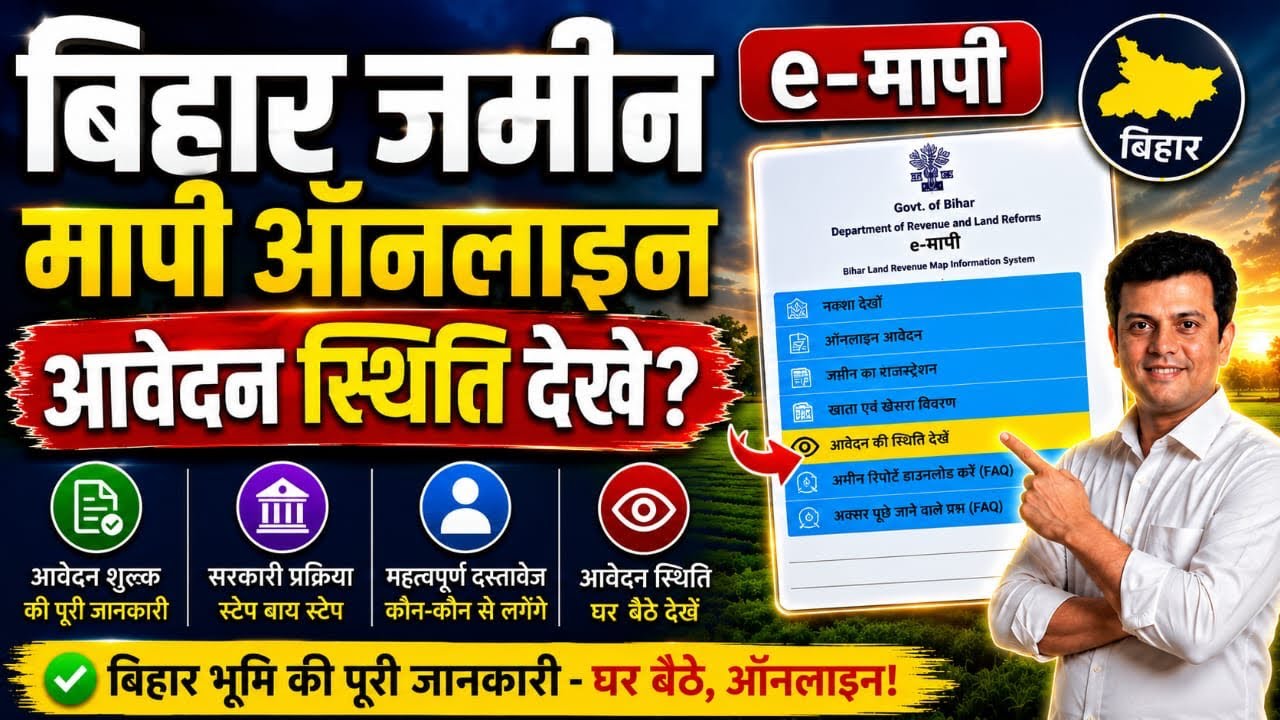 Bihar e-Mapi Online 2026 status | emapi आवेदन स्थिति कैसे देखें? | How ...