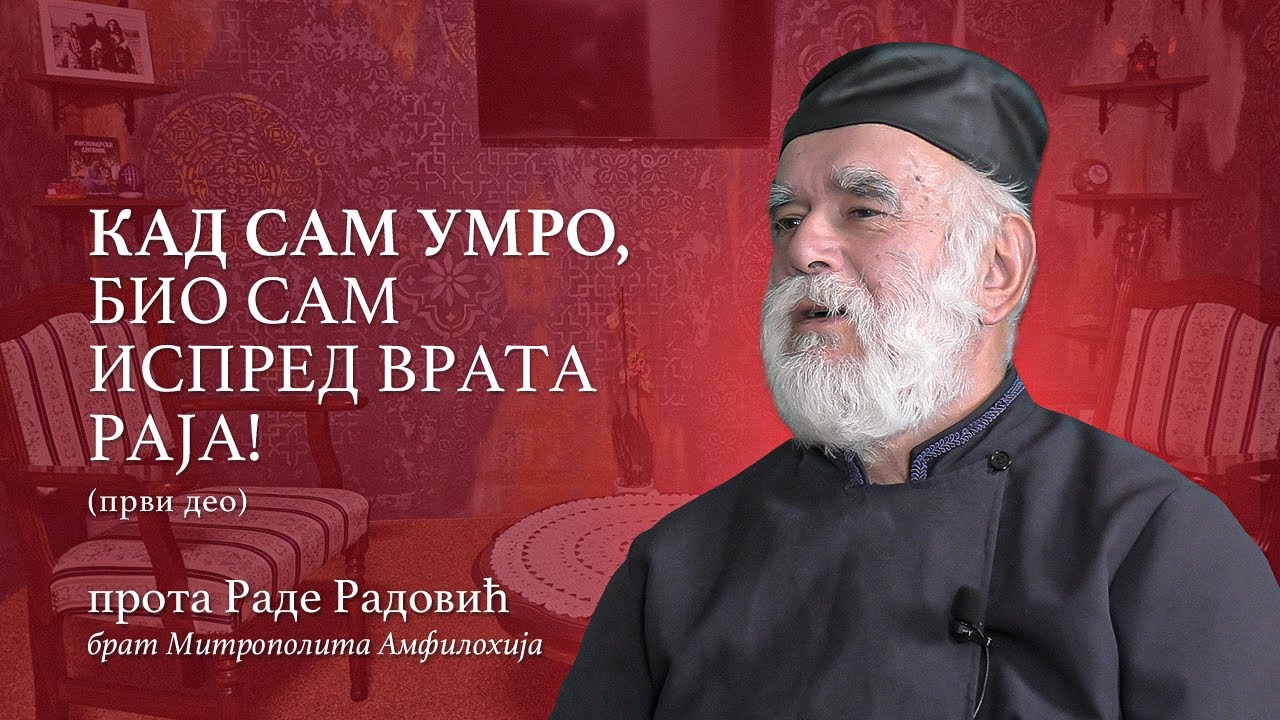 Кад сам умро, био сам испред врата Раја!  (прота Раде Радовић - први део) - Вече са оцем Предрагом
