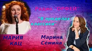 Интервью певицы и вокального продюсера Марии Кац. Радио "Орфей". Запись прямого эфира 19.04.2024 г.