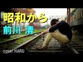 新曲「昭和から」前川清 cover HARU