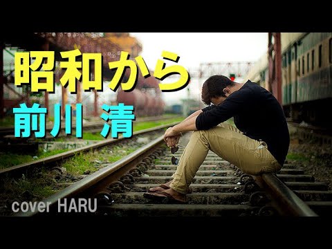 新曲「昭和から」前川清　cover HARU