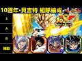 [七龍珠爆裂激戰 ドッカンバトル]#3747 10週年限定LR 貝吉特的組隊編成！！！
