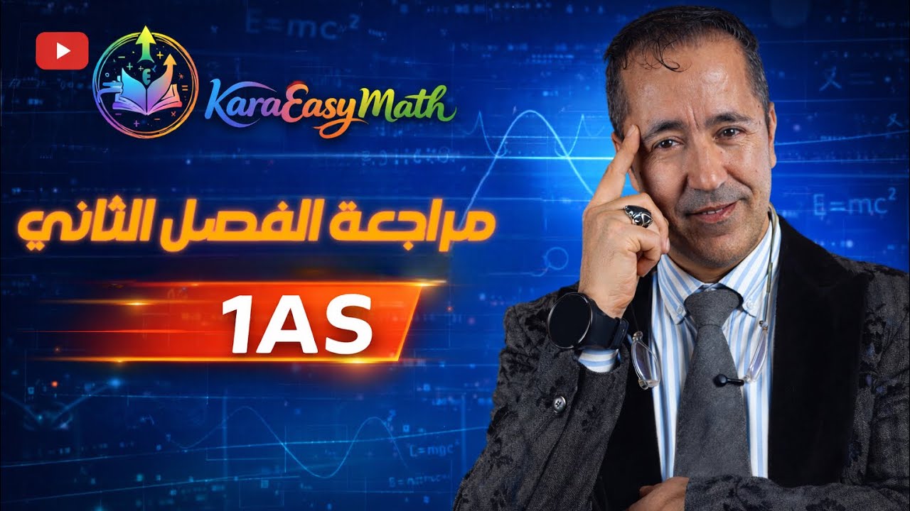 مراجعة الفصل الثاني||الاولى ثانوي