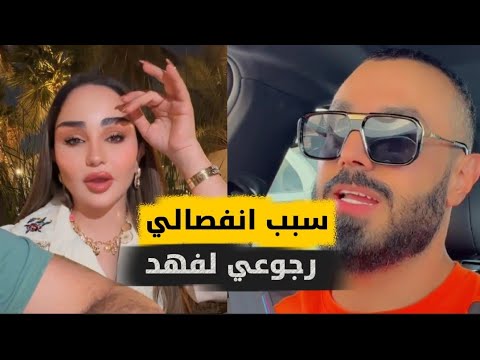 شهد الشمري راح نرجع اني وفهد والخيانه مو سبب انفصالي السبب الحقيقي هوه