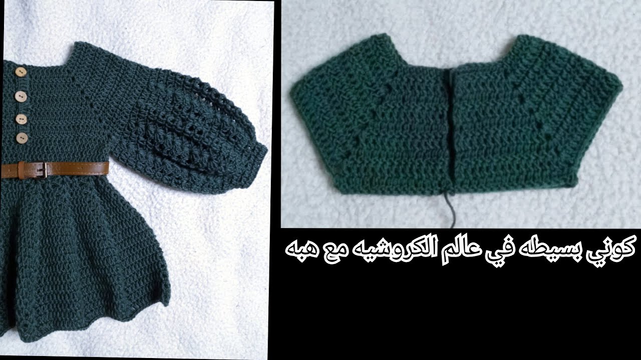 كروشيه الصدر المربع /شرح المقطع المحذوف من الفستان Crocheted square chest