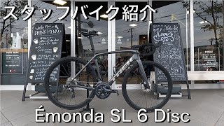 【ロードバイク】スタッフバイク紹介③ Émonda SL 6 Disc