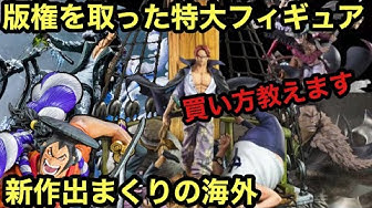 ワンピース海外フィギュア Youtube