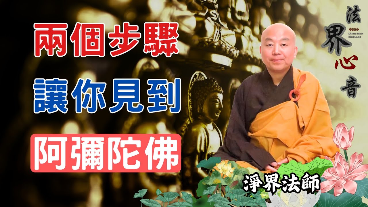 兩個步骤讓你見到阿彌陀佛 | 淨界法師 | 佛法精要 | 約心觀佛 | 感應道交 |  托彼依正 |  南無阿彌陀佛　#月亮#心態#創造#同化