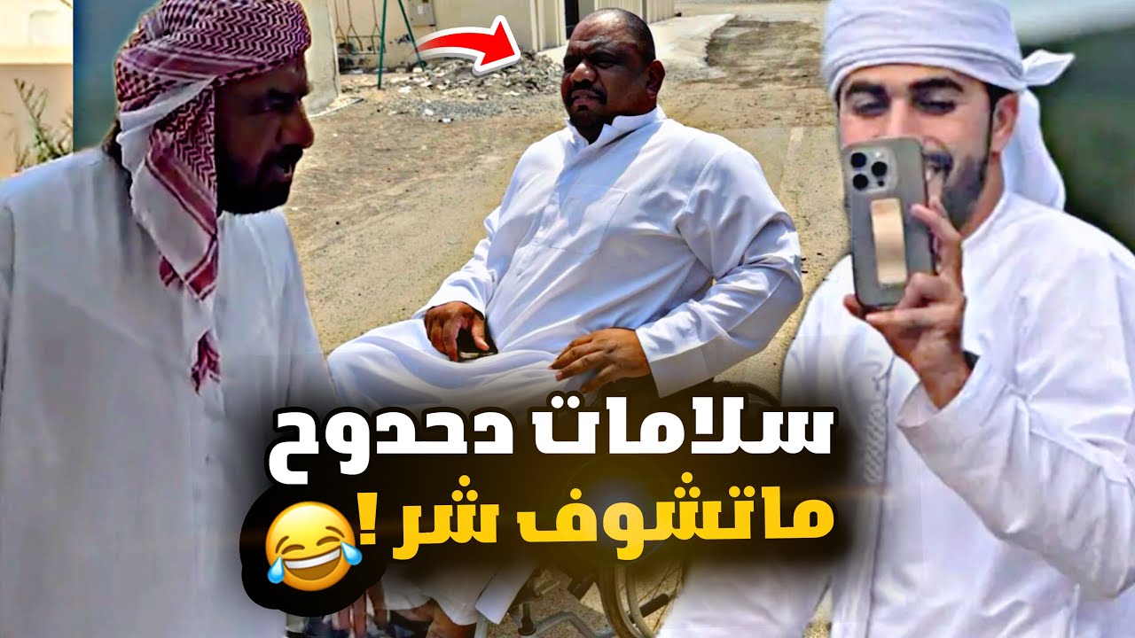 سلامات دحدوح ماتشوف شر 😂😂😂