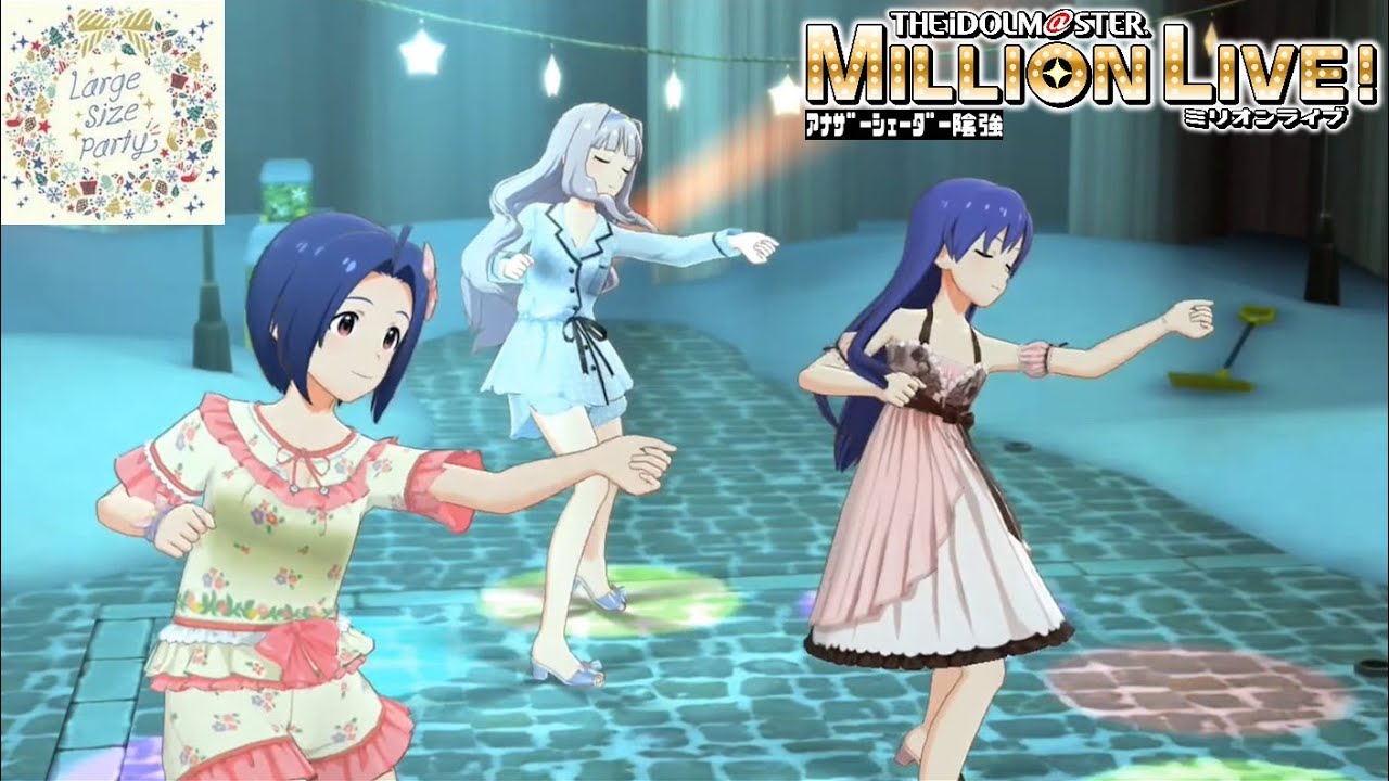 ミリシタMVAS】Large Size Party (四条貴音,如月千早,三浦あずさ