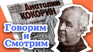 Говорим и Смотрим - Анатолий Кокорин