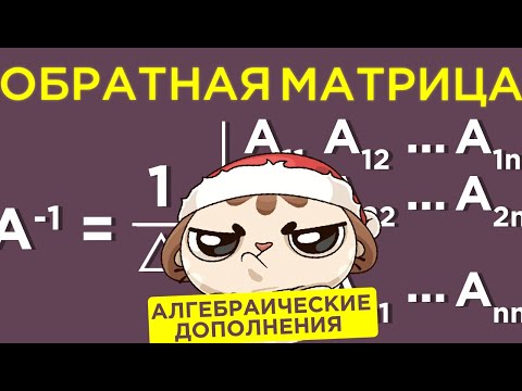 Обратная матрица методом алгебраических дополнений