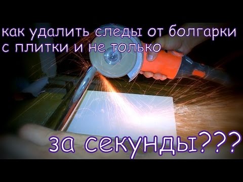 как удалить следы от болгарки с плитки и не только за секунды!!!