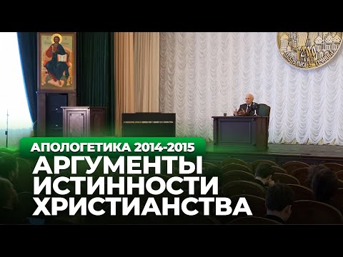 Аргументы истинности христианства (МПДА, 2015.04.24) — Осипов А.И.