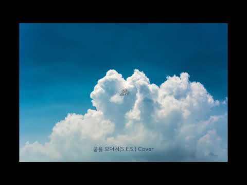 S.E.S. - 꿈을 모아서 (Just In Love) cover
