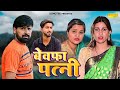 बेवफा पत्नी - Bewafa Patni - Sanjeev Jangda , Jiya Dahiya - New Dehati Film 2023 - Mcpl Music