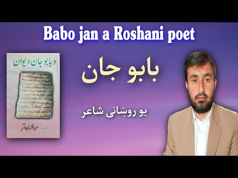 Babo jan a classic poet || بابوجان يو روښانى شاعر || Pashto Research ...