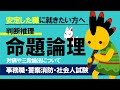 【公務員試験】命題論理、対偶や三段論法について〔判断推理〕おいなりさんの公務員試験対策2.0〔入門編〕