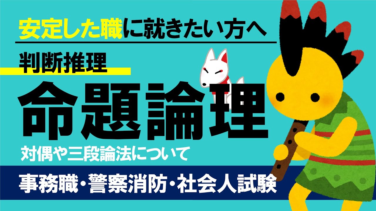 【公務員試験】命題論理、対偶や三段論法について〔判断推理〕おいなりさんの公務員試験対策2.0〔入門編〕