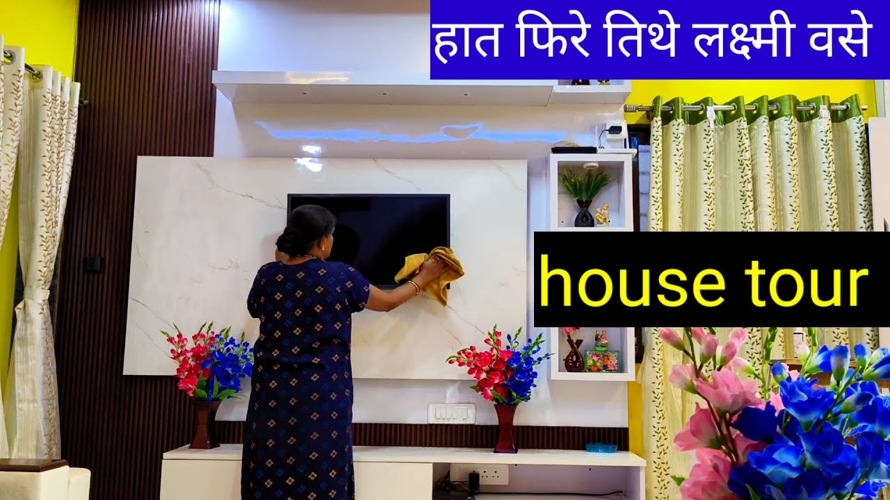 #🏡housetour🏡 फिरे तिथे लक्ष्मी वसे🙏 मानलं तर सुख आहे नाहीतर नाही 💁 घर चमकवले 🤣#home #new #morning