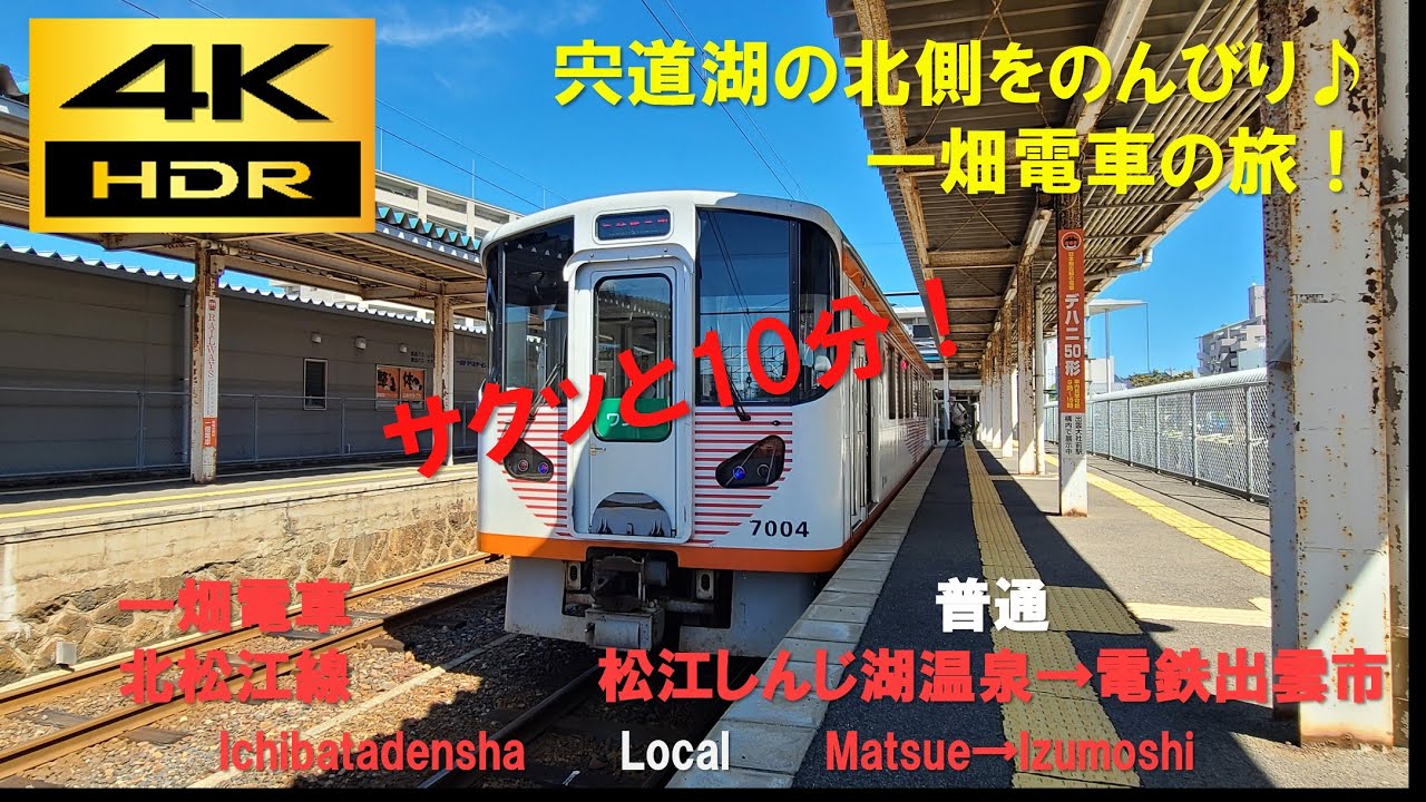 4K HDR/サクッと 前面展望】一畑電車北松江線/普通（松江しんじ湖温泉