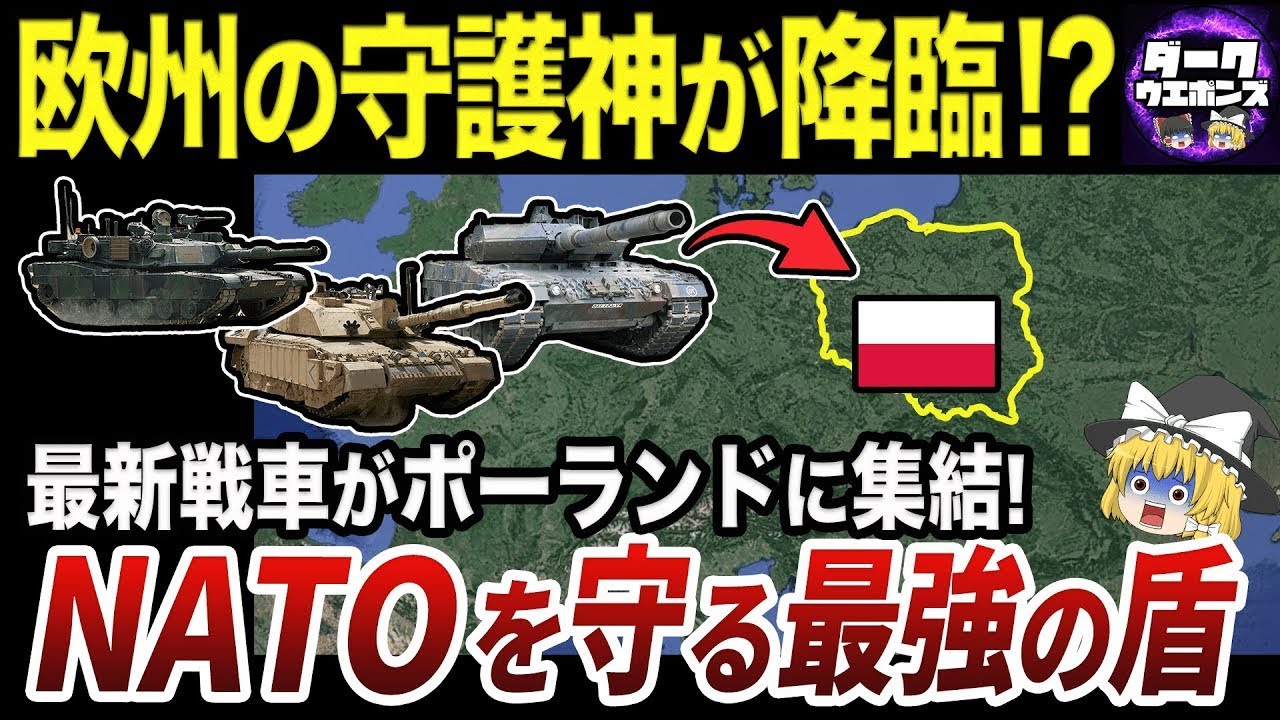 【ゆっくり解説】ポーランドに集結する戦車団がヤバい