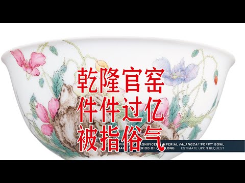 为何亿元乾隆瓷器有人说俗气？简评乾隆瓷器- YouTube