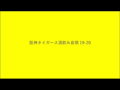 阪神タイガース酒飲み音頭 19-20