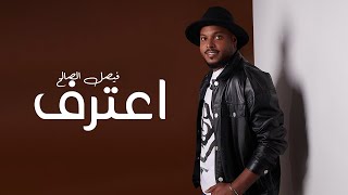 Faisal Al Saleh – Aaterf (Audio) |2022| فيصل الصالح - اعترف (اوديو)