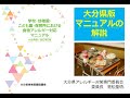 「学校・幼稚園・こども園・保育所における食物アレルギー対応マニュアル 大分県版／改訂第2版」の解説