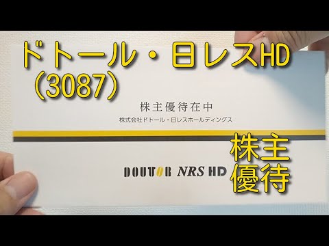 ドトール・日レスHD（3087）株主優待 2022年2月
