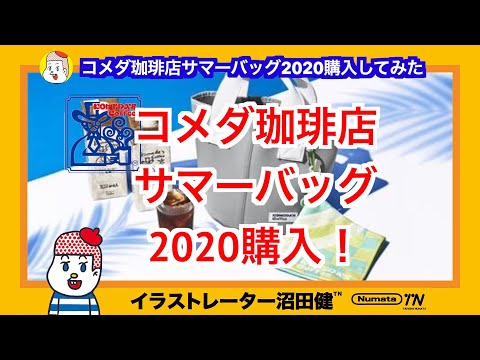 【数量限定】コメダ珈琲店サマーバッグ2020【福袋開封】レビュー