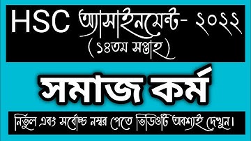 HSC Assignment 2022 14th Week Social Work || Social Work assignment hsc 2022 |14 week assignment hsc
